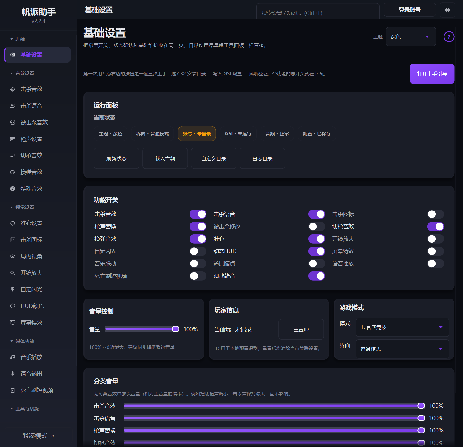帆派助手 v2.2.4 基础设置页界面
